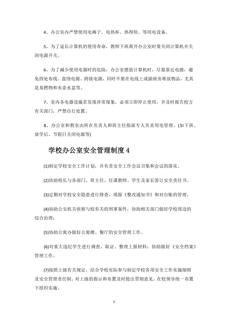 学校办公室安全管理制度.docx_第3页