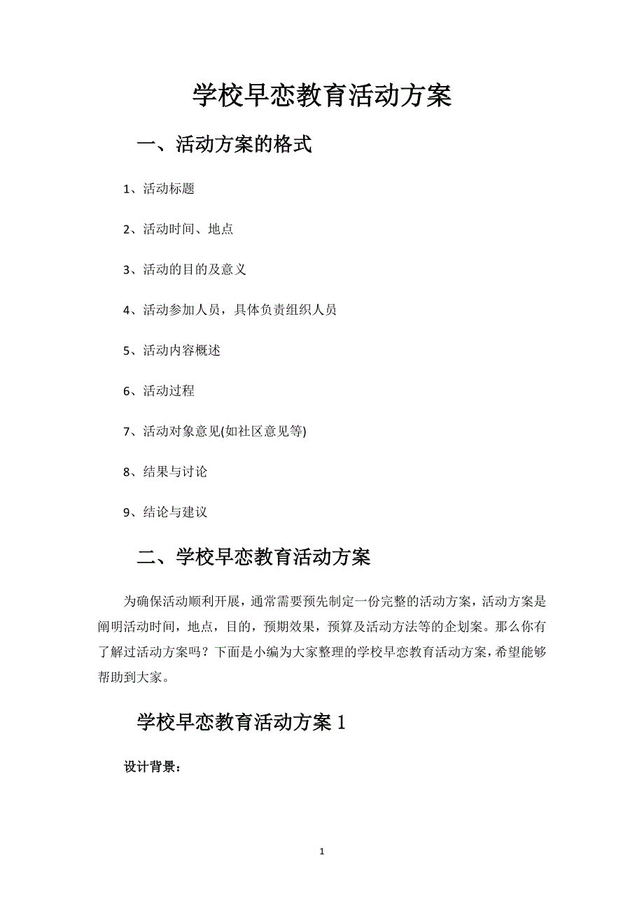 学校早恋教育活动方案.docx_第1页