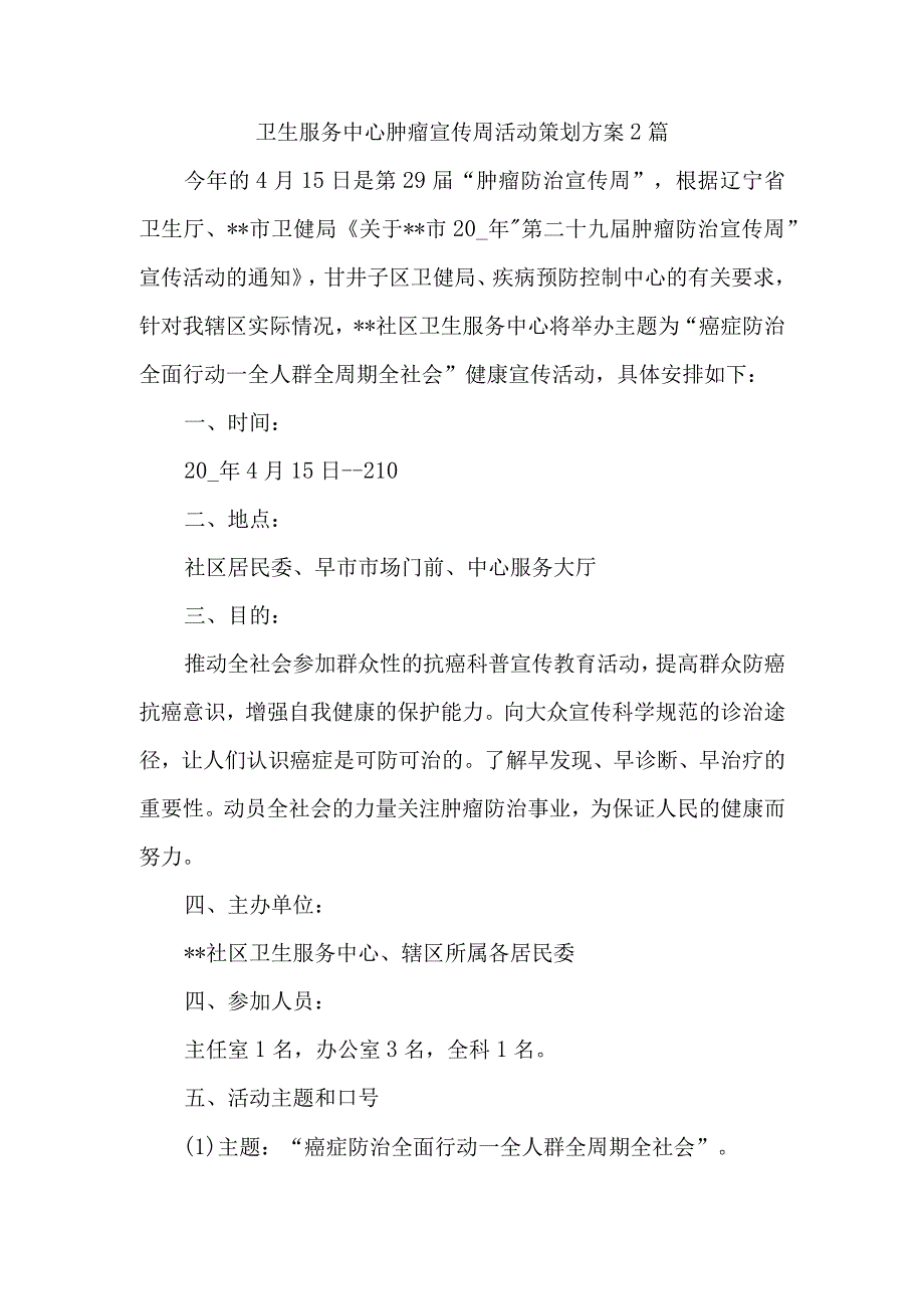 卫生服务中心肿瘤宣传周活动策划方案2篇.docx_第1页