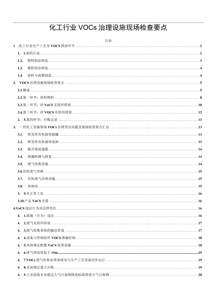 化工行业VOCs治理设施现场检查要点.docx_第1页