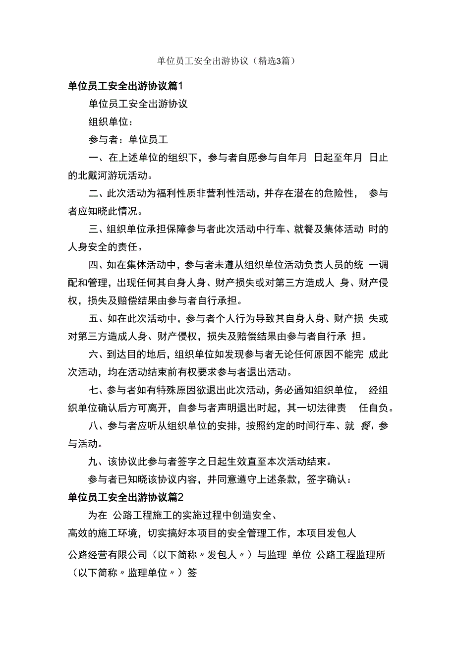 单位员工安全出游协议3篇.docx_第1页