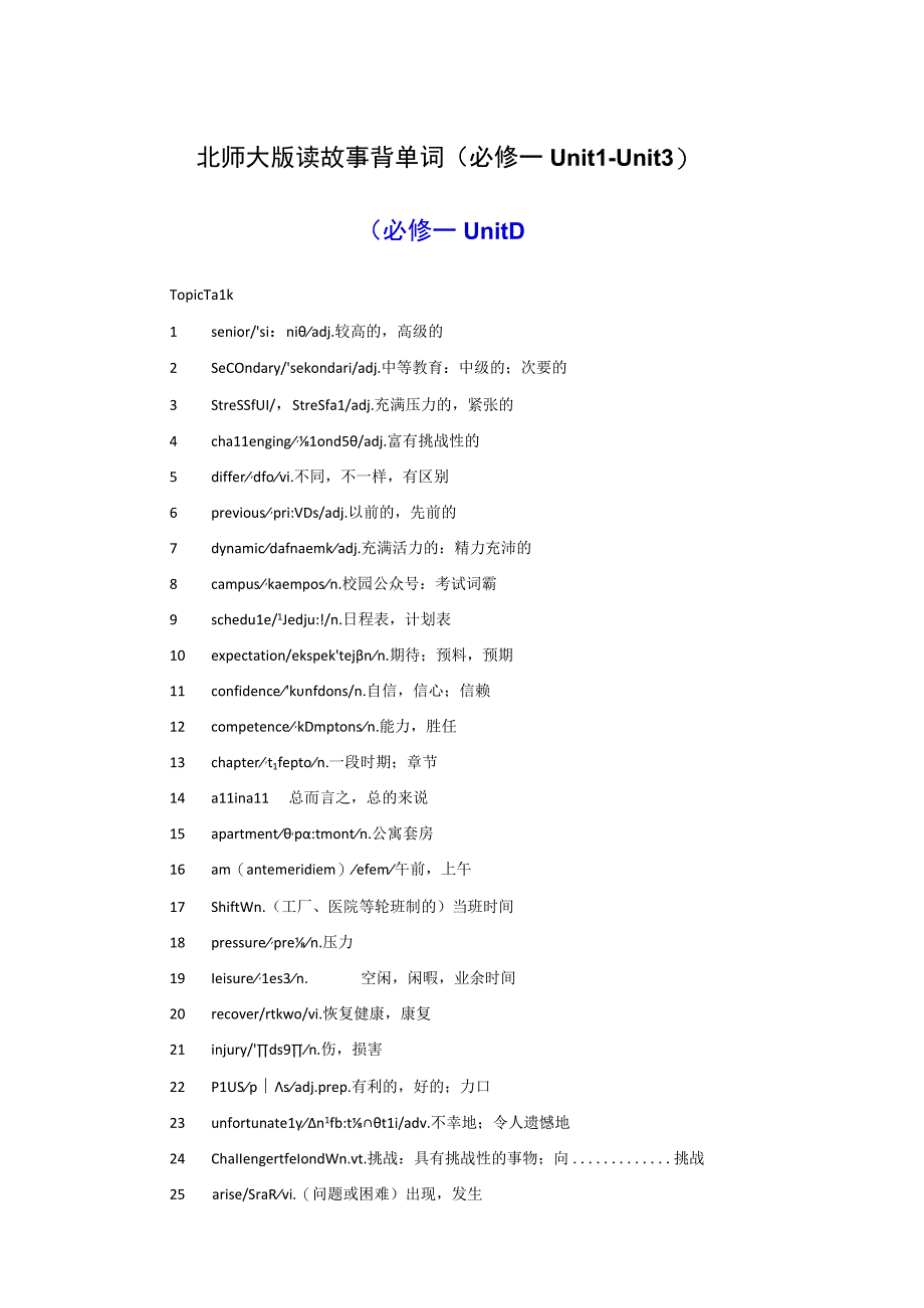 北师大版读故事背单词（必修一Unit 1Unit 3）.docx_第1页