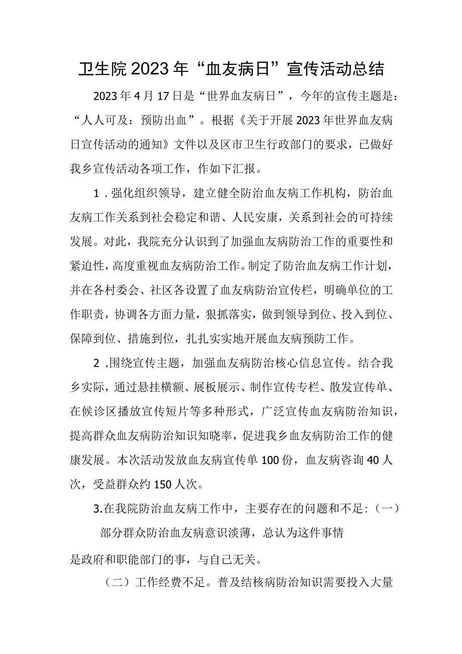 卫生院2023年血友病日宣传活动总结.docx_第1页