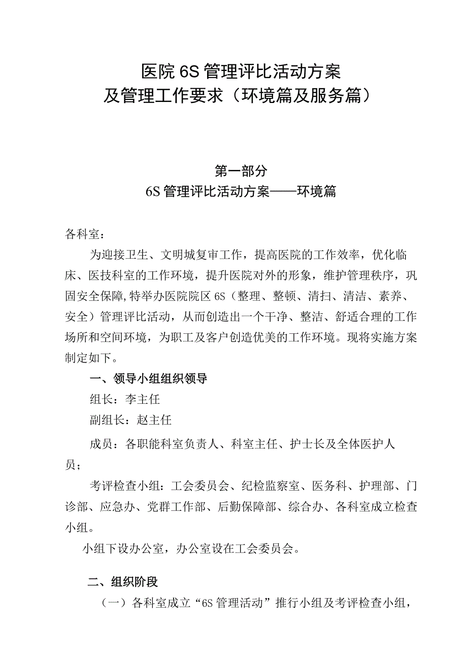 医院6S管理评比活动方案及管理工作要求（环境篇及服务篇）40页资料合辑.docx_第1页