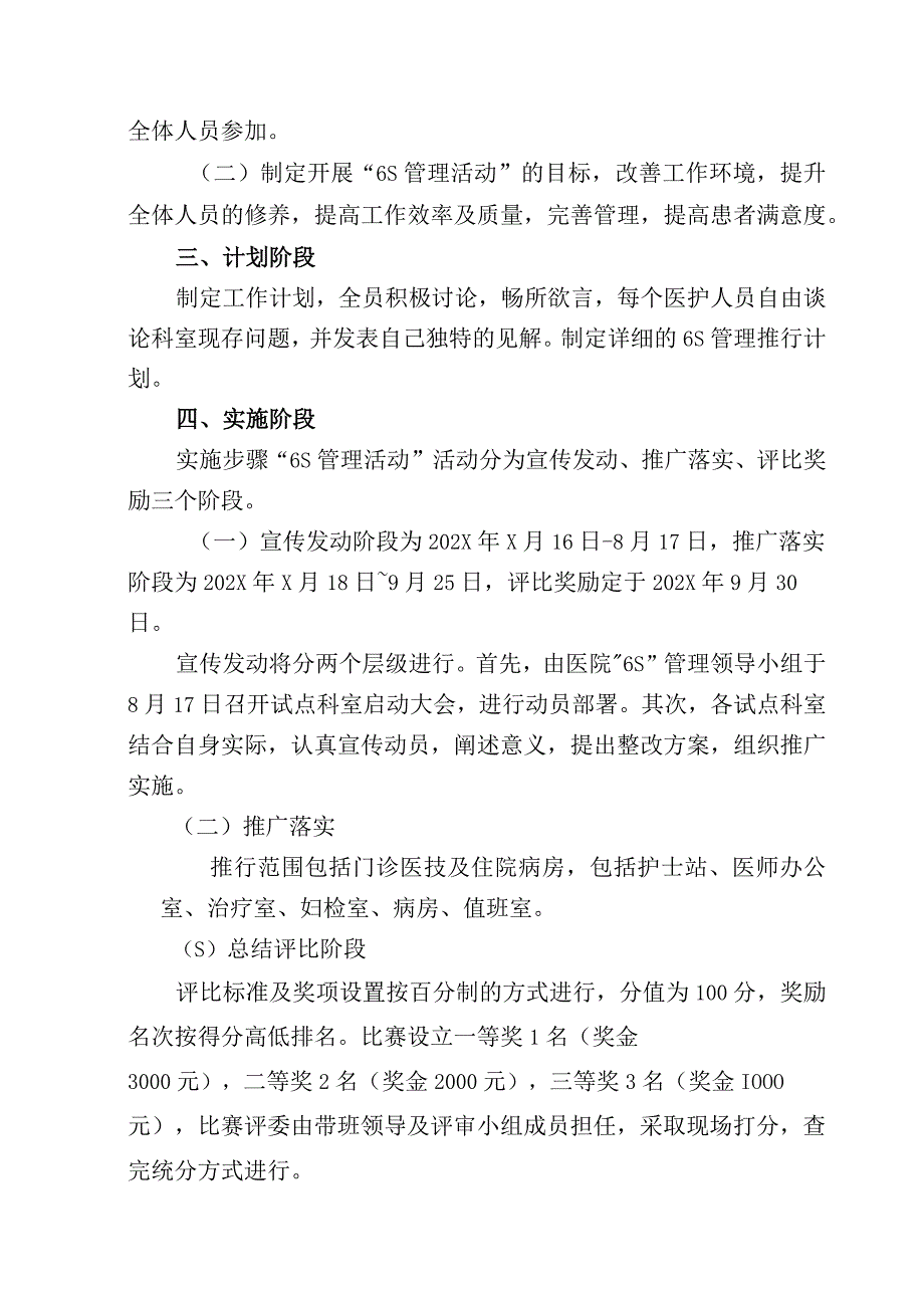 医院6S管理评比活动方案及管理工作要求（环境篇及服务篇）40页资料合辑.docx_第2页