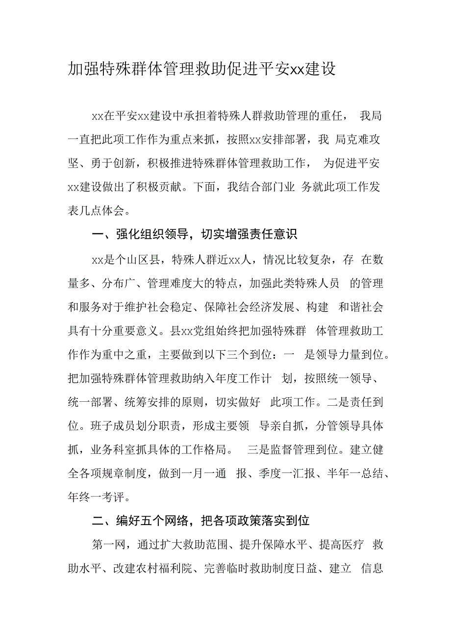 加强特殊群体管理救助促进平安xx建设.docx_第1页