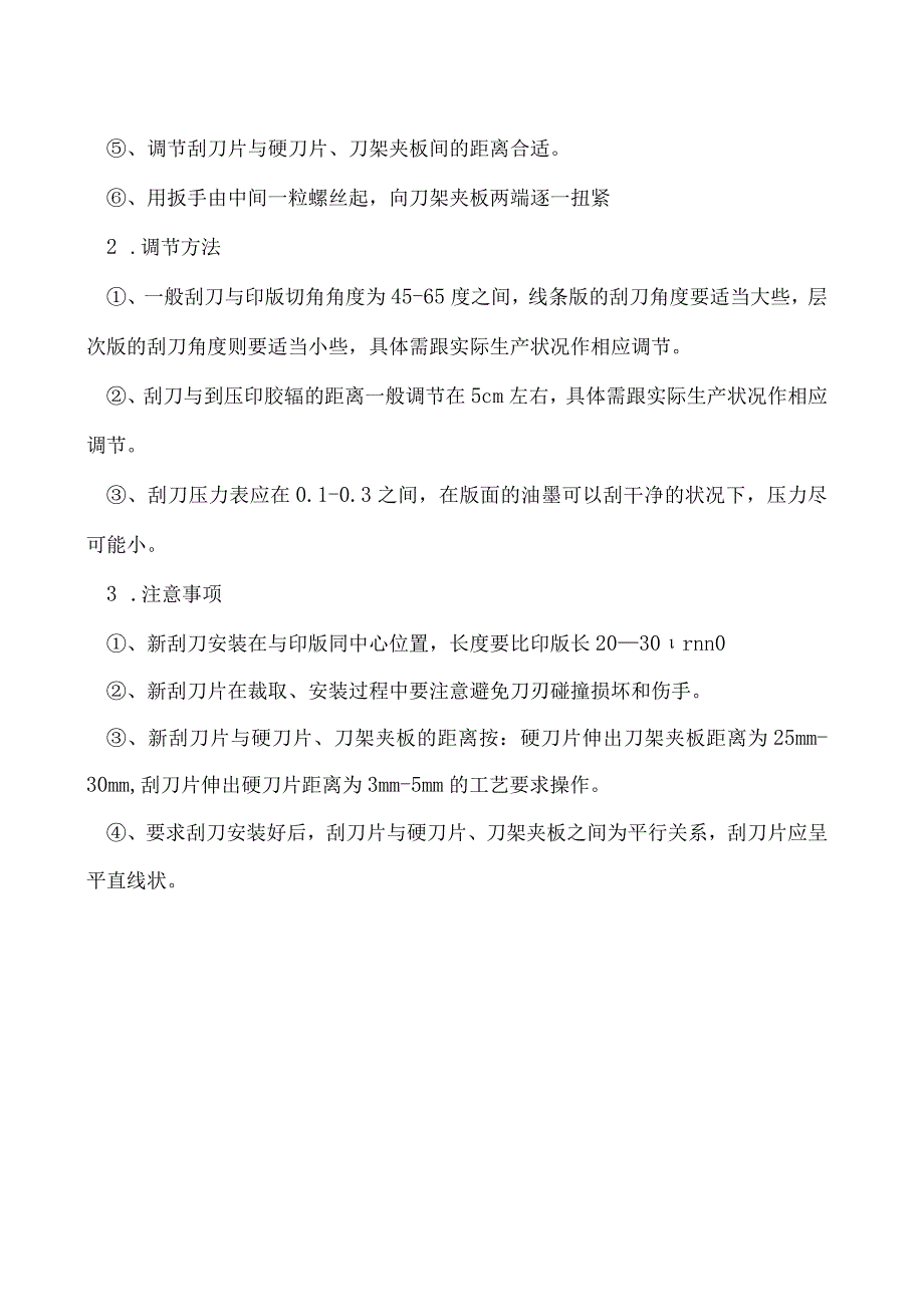 印刷刮刀的安装操作.docx_第2页