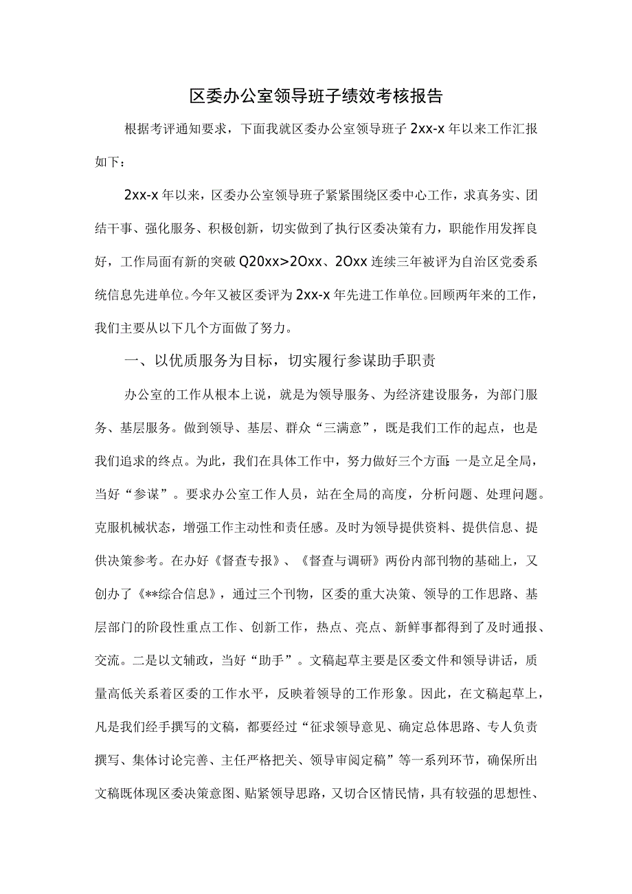 区委办公室领导班子绩效考核报告.docx_第1页