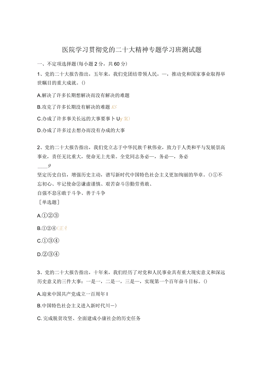 医院学习贯彻党的二十大精神专题学习班测试题.docx_第1页