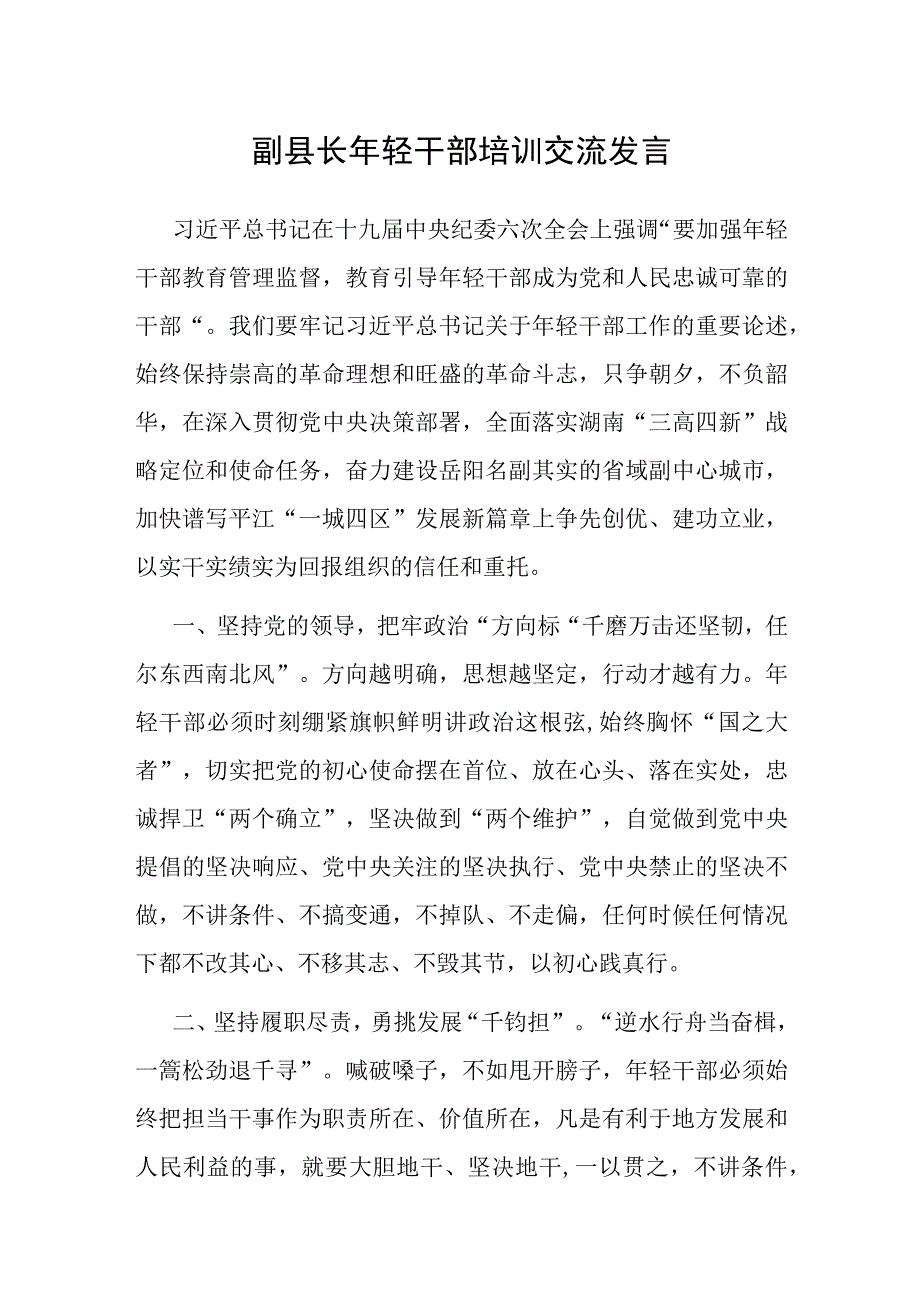 副县长年轻干部培训交流发言.docx_第1页