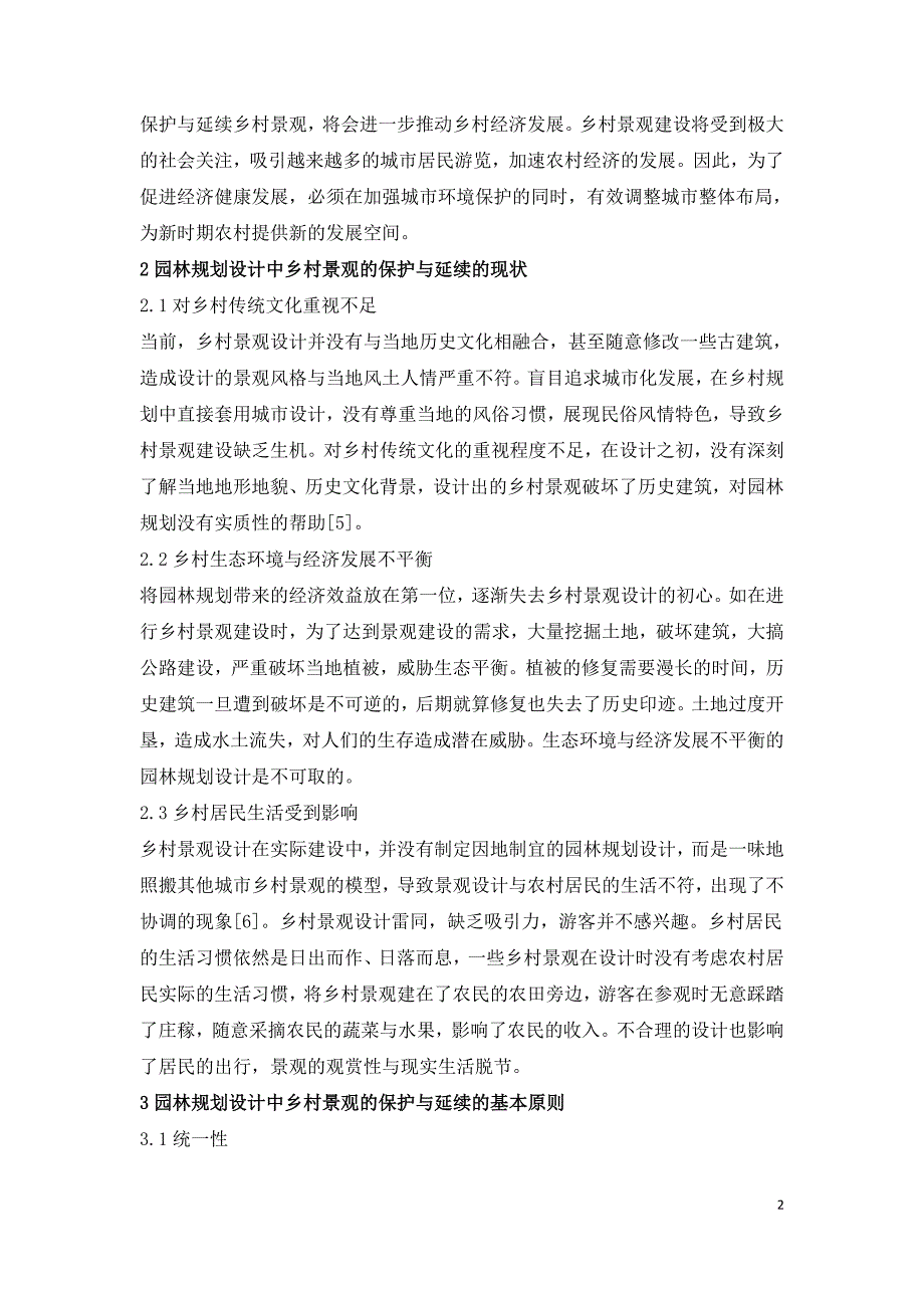 园林规划中乡村景观保护浅析.doc_第2页