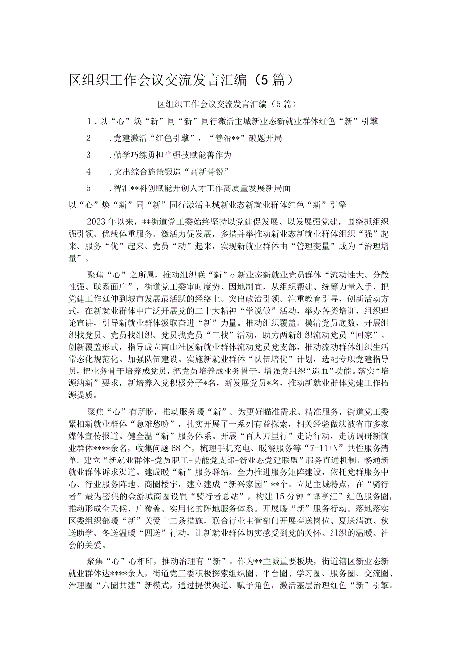 区组织工作会议交流发言汇编（5篇）.docx_第1页