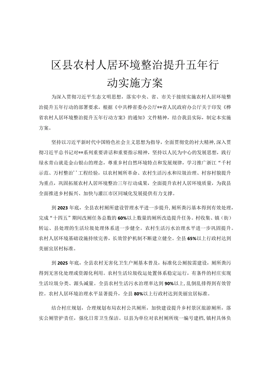 区县农村人居环境整治提升五年行动实施方案.docx_第1页