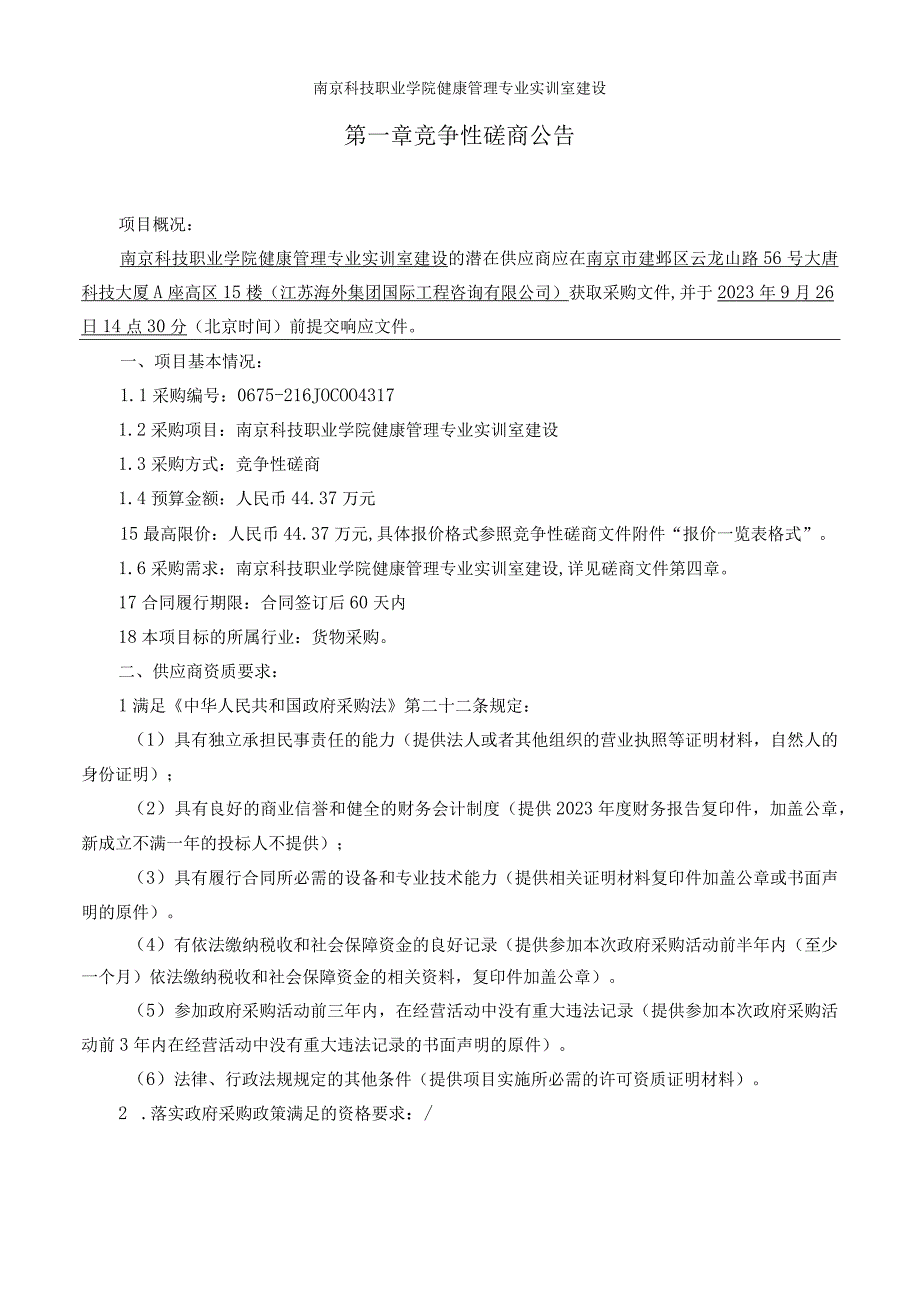 南京科技职业学院健康管理专业实训室建设.docx_第3页