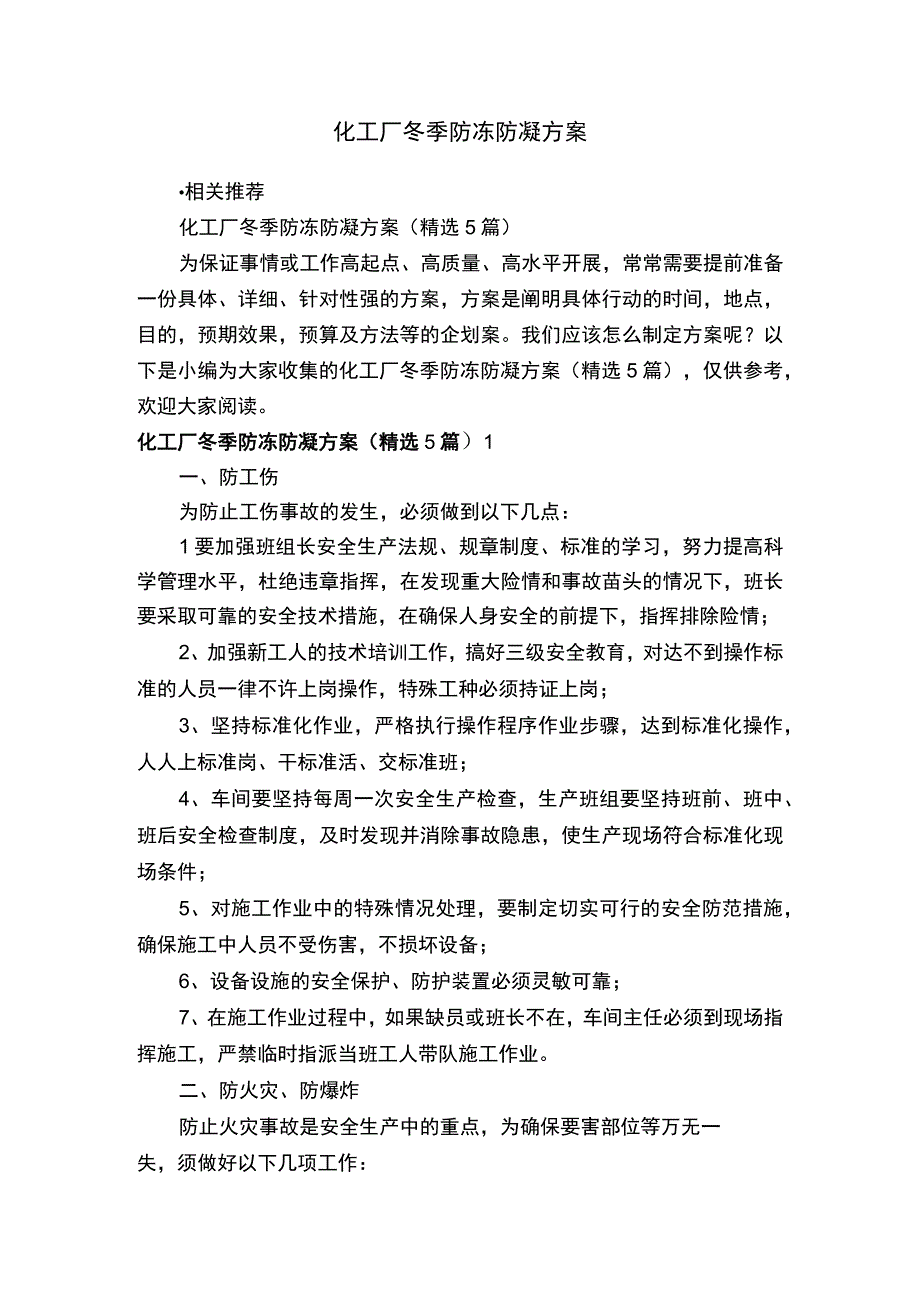 化工厂冬季防冻防凝方案.docx_第1页