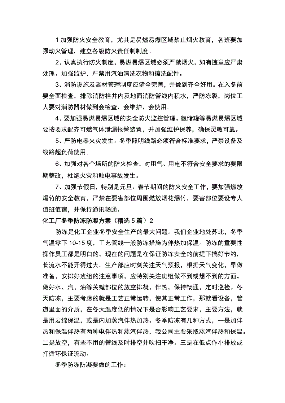 化工厂冬季防冻防凝方案.docx_第2页