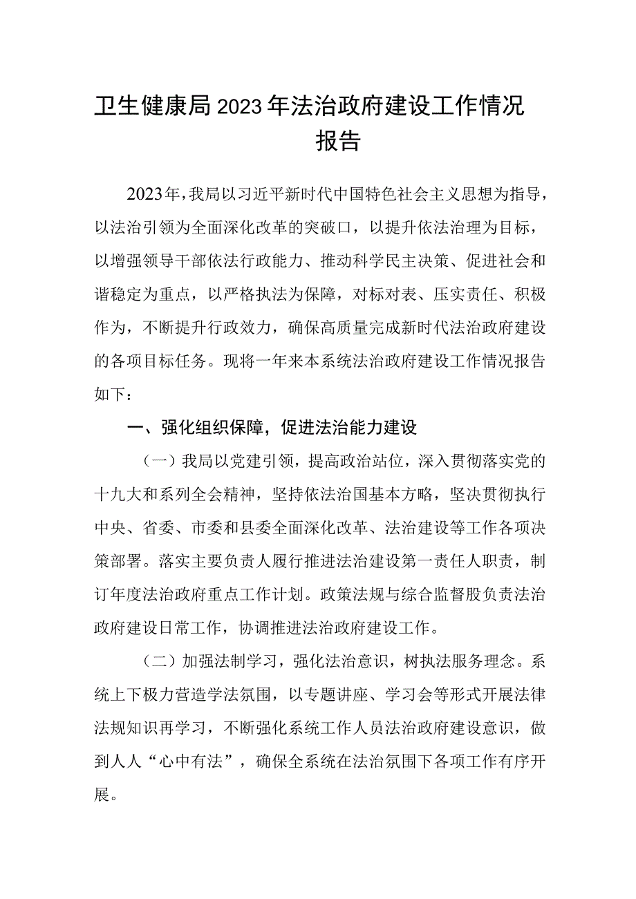 卫生健康局2023年法治政府建设工作情况报告.docx_第1页