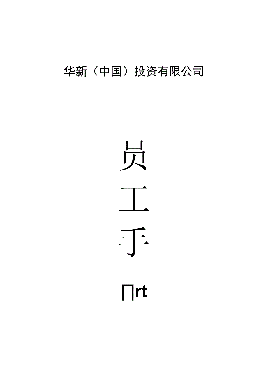 华新公司员工手册(1).docx_第1页