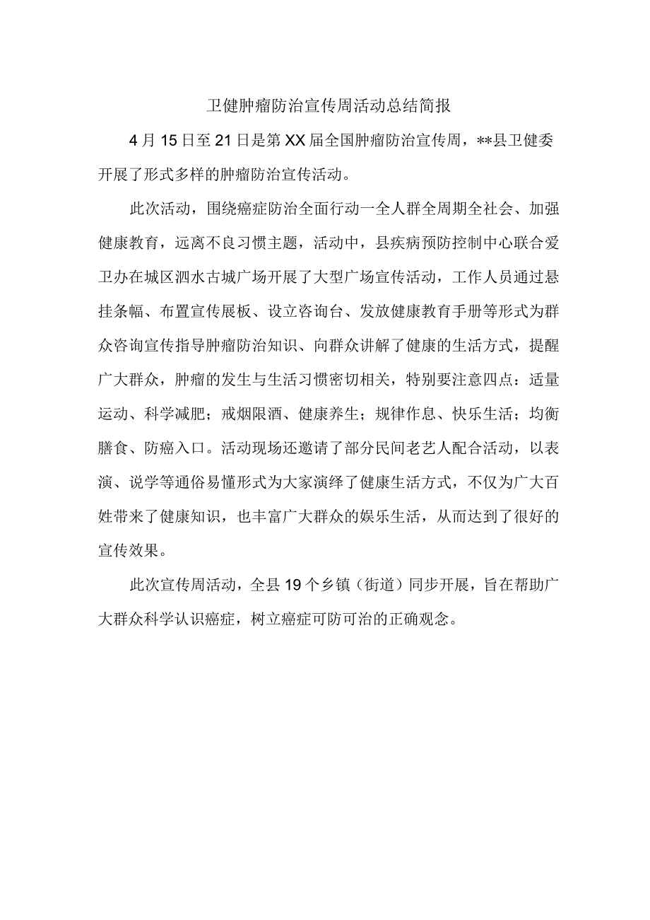 卫健肿瘤防治宣传周活动总结简报.docx_第1页