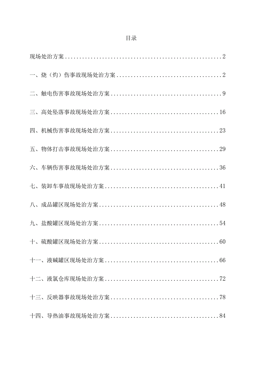 化工企业事故现场处置方案.docx_第1页