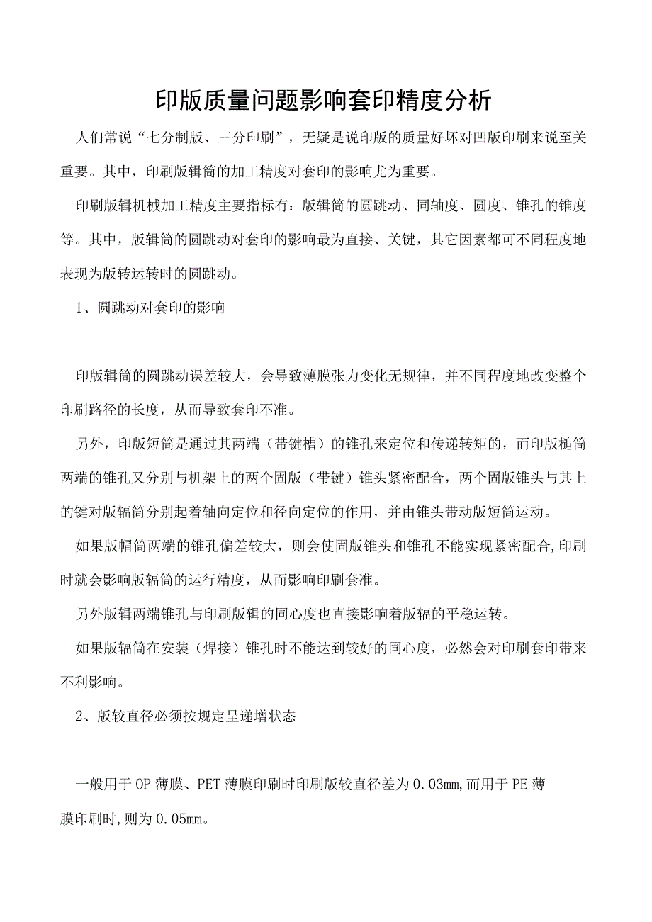 印版质量问题影响套印精度分析.docx_第1页