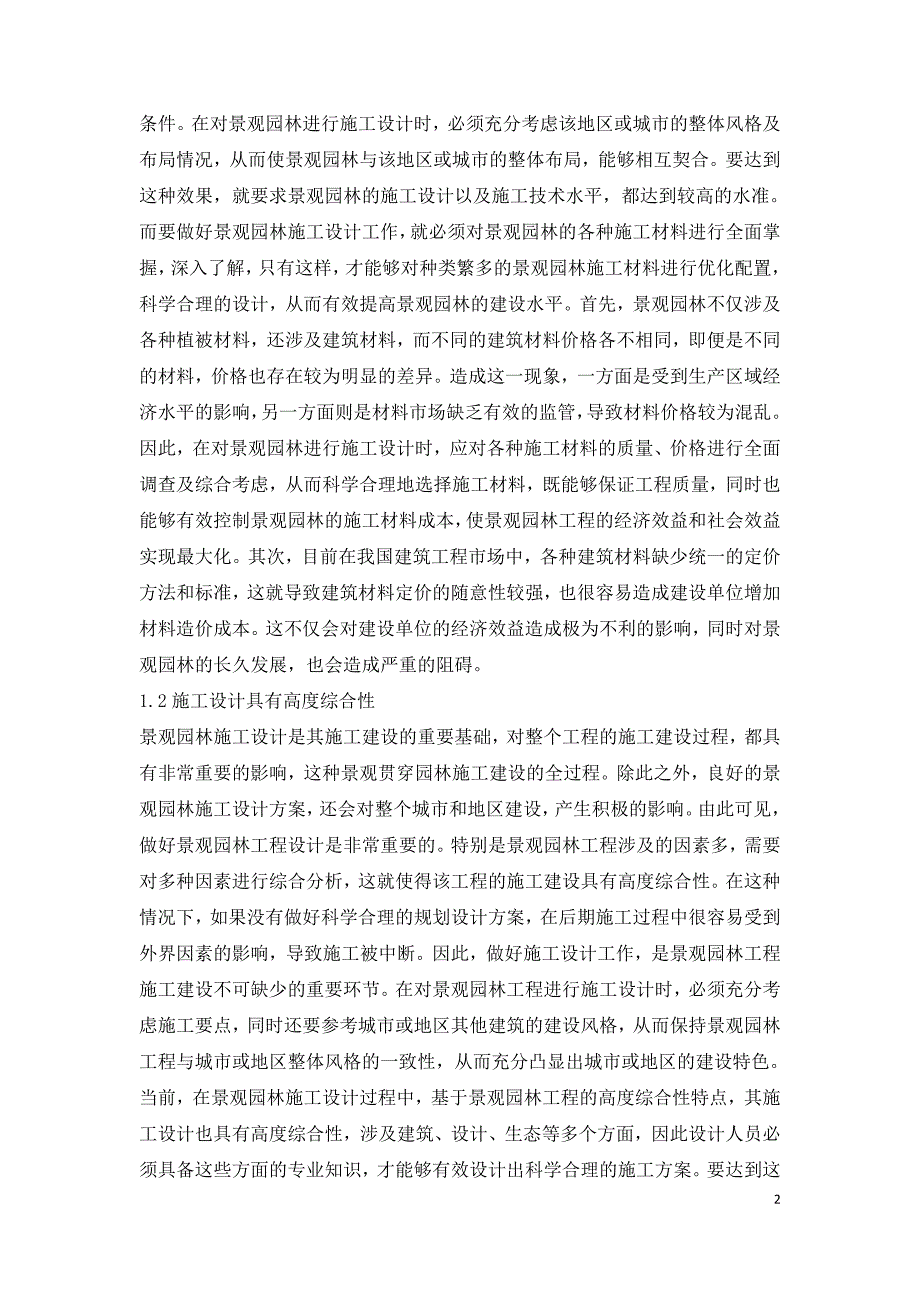 景观园林施工设计及施工养护技术分析.doc_第2页