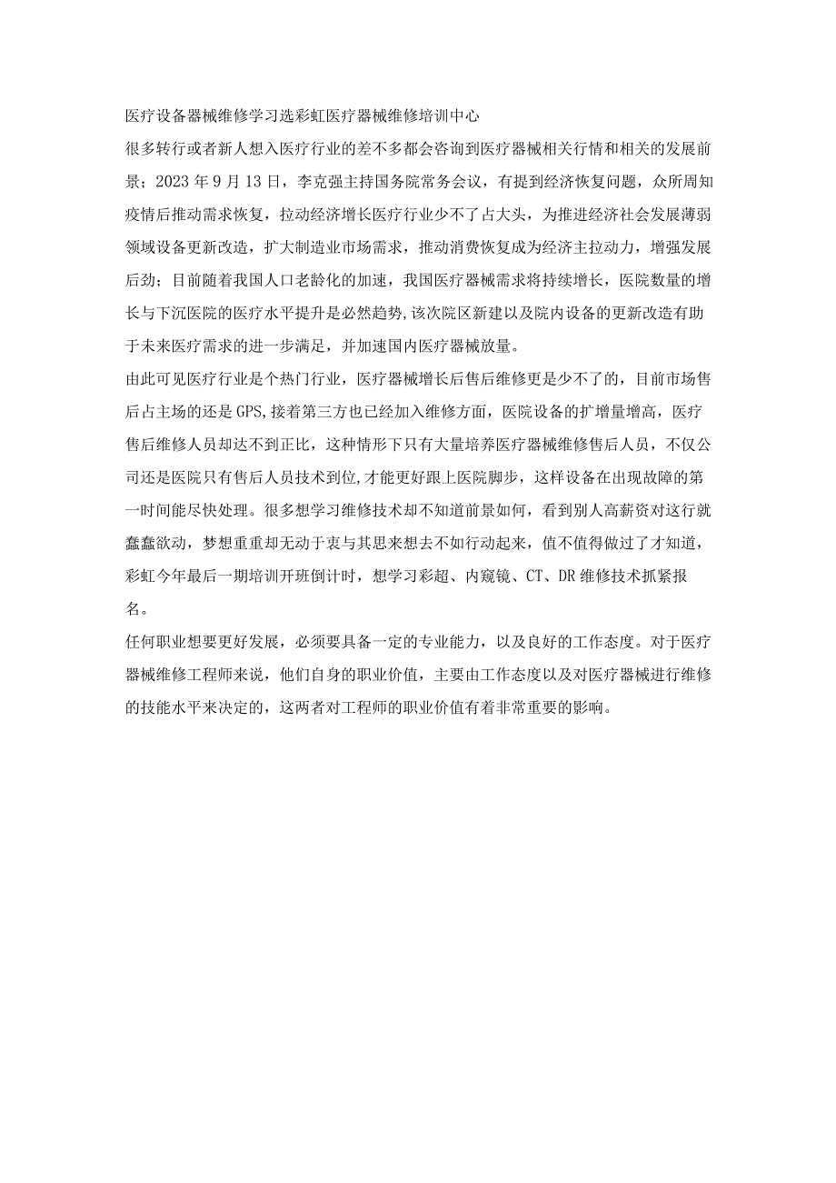 医疗设备器械维修学习选彩虹医疗器械维修培训中心.docx_第1页