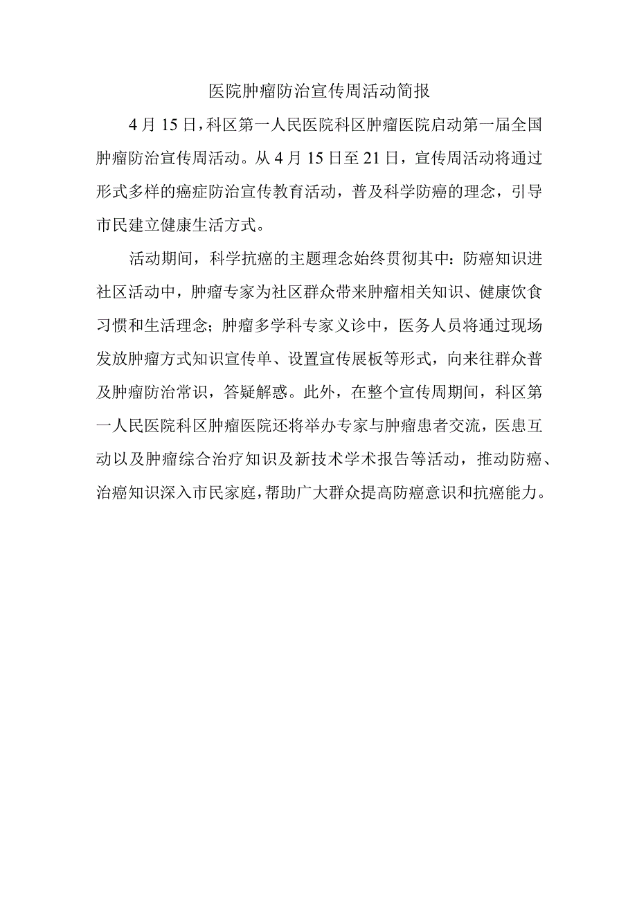 医院肿瘤防治宣传周活动简报.docx_第1页