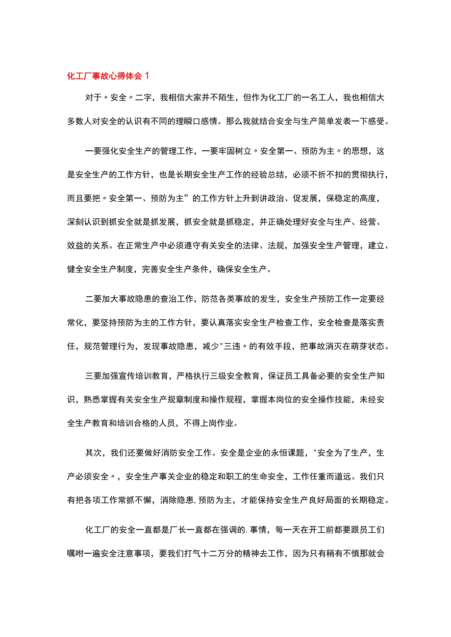 化工厂事故心得体会5篇.docx_第1页