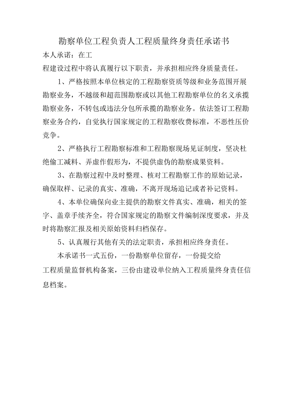 勘察单位工程负责人工程质量终身责任承诺书（2023版）.docx_第1页