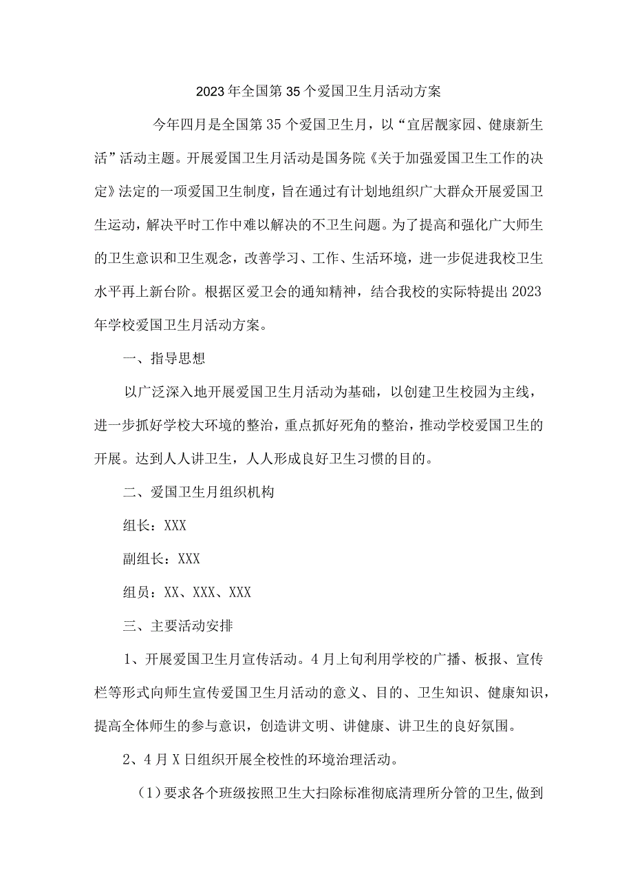 单位开展2023年全国第35个爱国卫生月活动实施方案 合计2份.docx_第1页