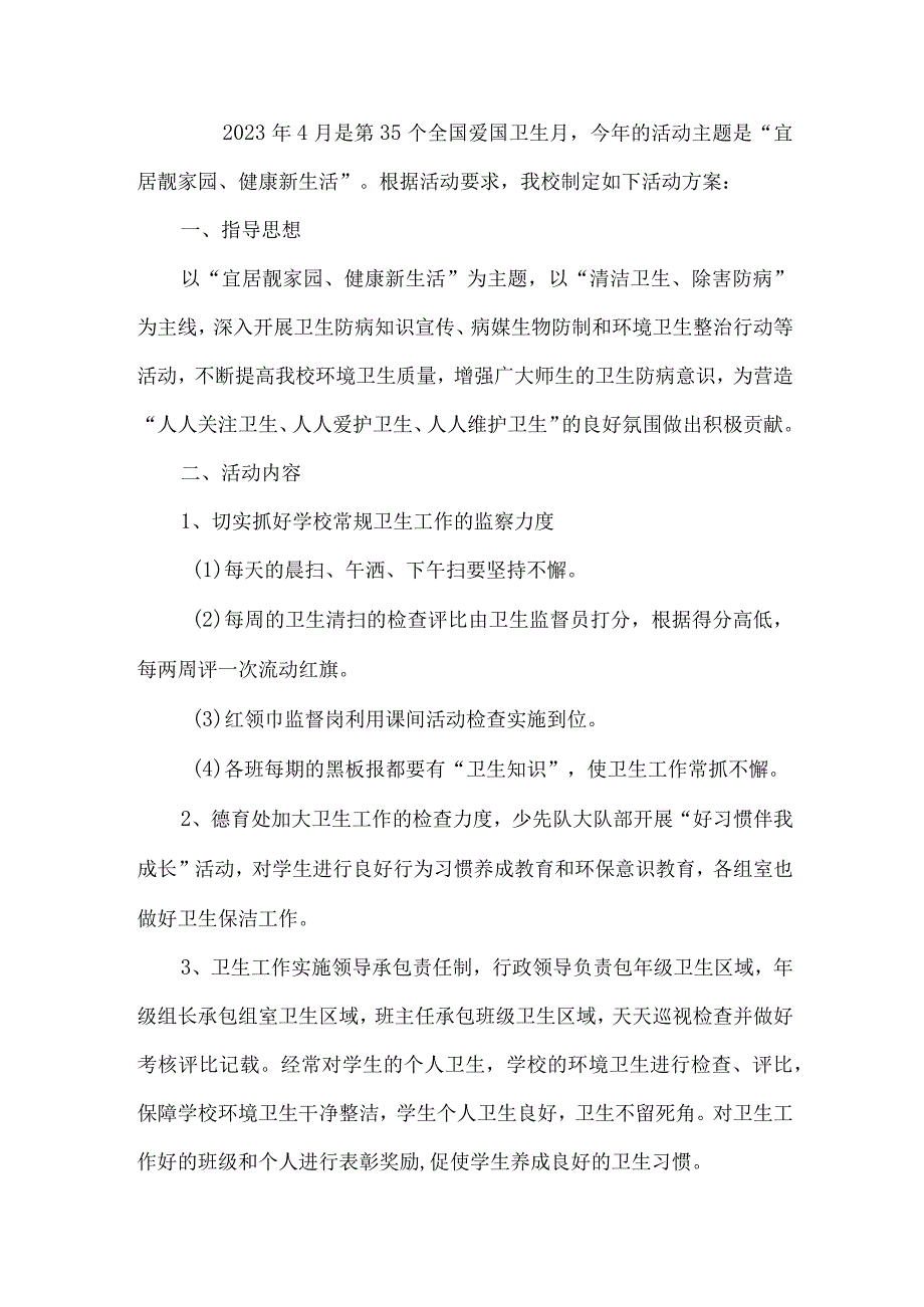 单位开展2023年全国第35个爱国卫生月活动实施方案 合计2份.docx_第3页