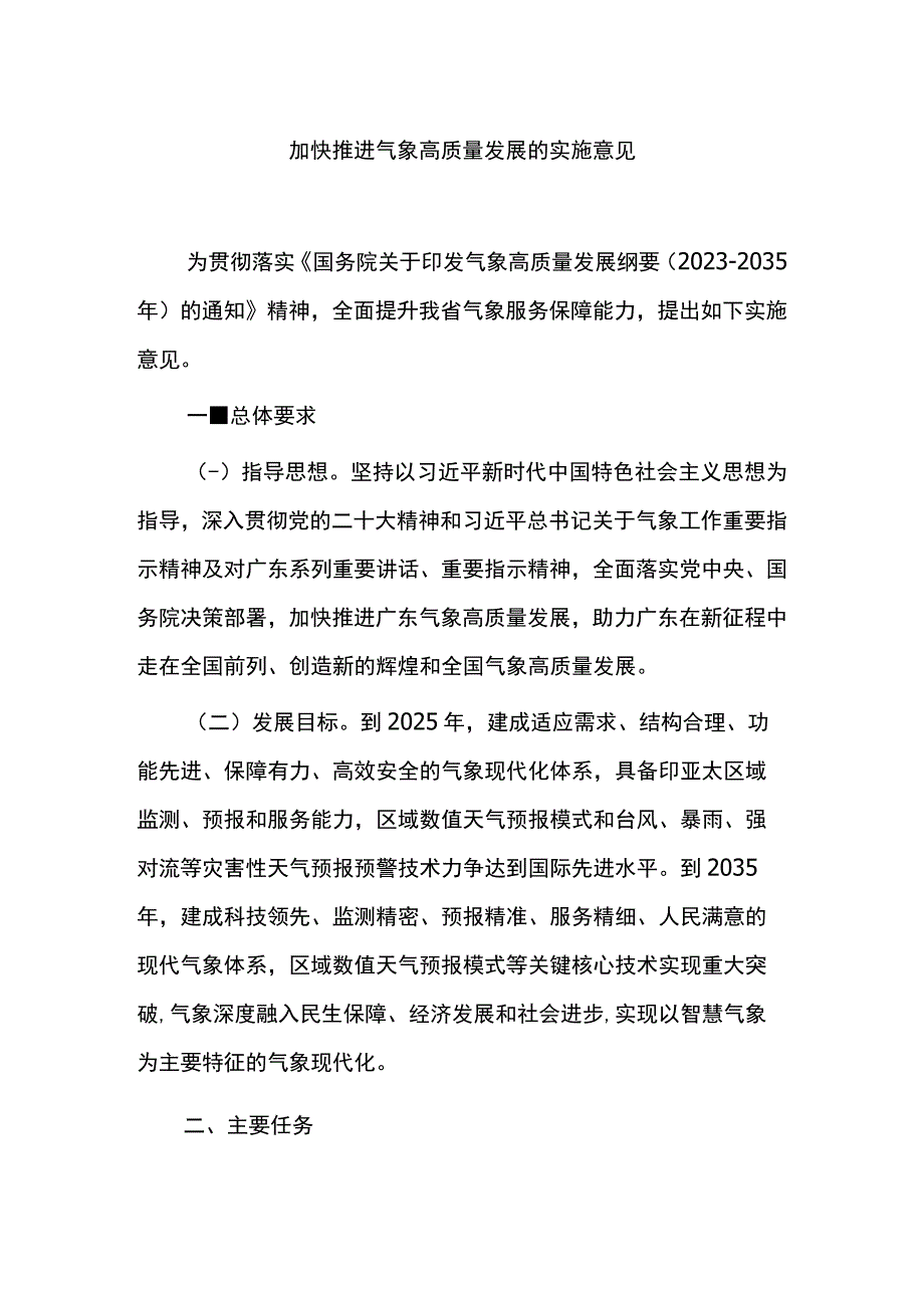 加快推进气象高质量发展的实施意见.docx_第1页