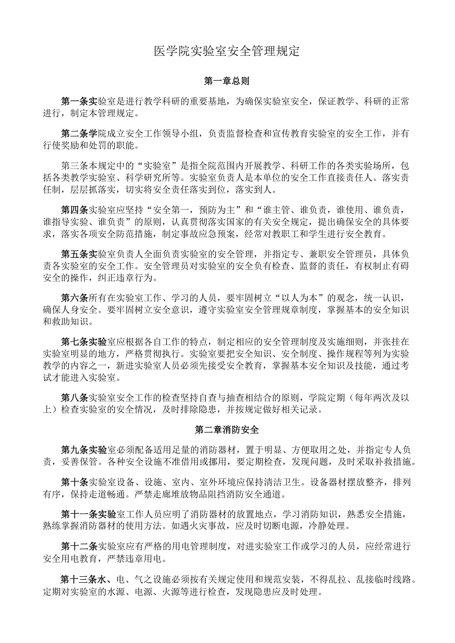 医学院实验室安全管理规定.docx_第1页