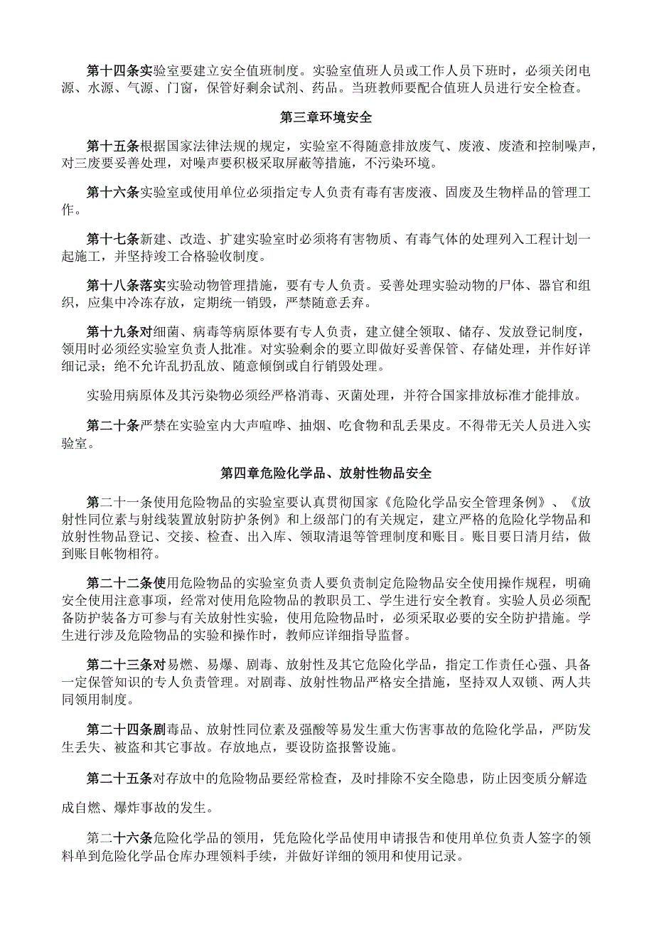 医学院实验室安全管理规定.docx_第2页