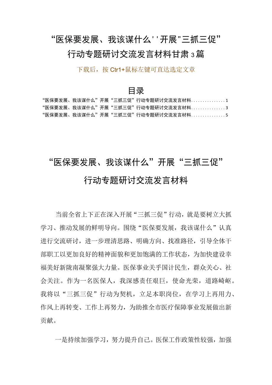 医保要发展我该谋什么开展三抓三促行动专题研讨交流发言材料甘肃3篇.docx_第1页