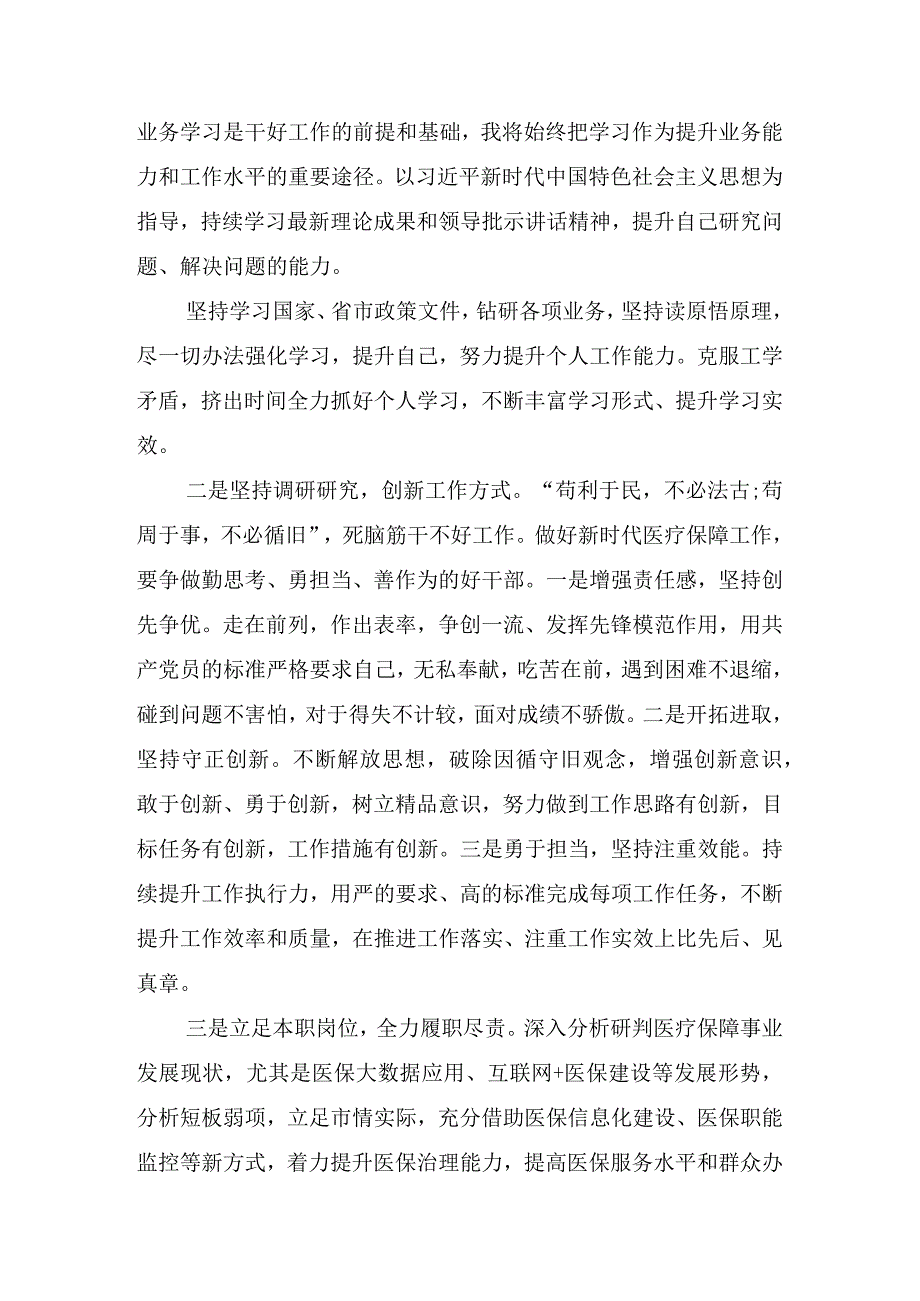 医保要发展我该谋什么开展三抓三促行动专题研讨交流发言材料甘肃3篇.docx_第2页