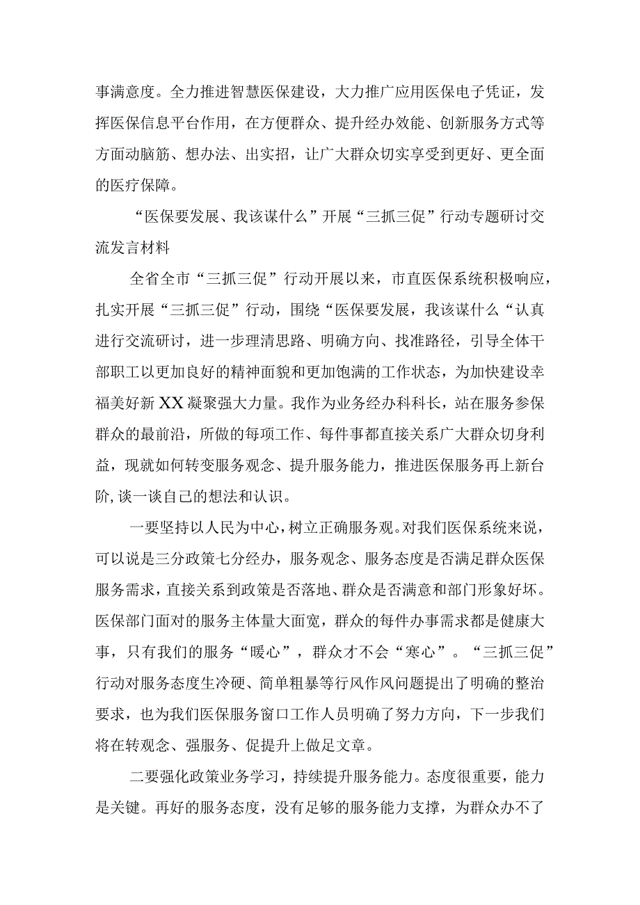 医保要发展我该谋什么开展三抓三促行动专题研讨交流发言材料甘肃3篇.docx_第3页