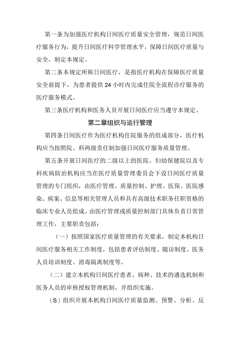 医疗机构日间医疗质量管理暂行规定（国卫办医政发〔2023〕16号）.docx_第2页