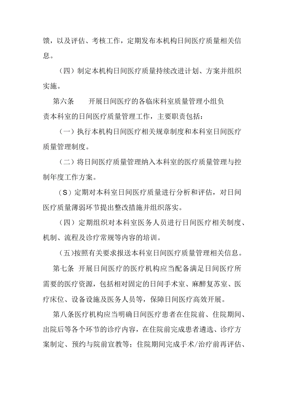 医疗机构日间医疗质量管理暂行规定（国卫办医政发〔2023〕16号）.docx_第3页