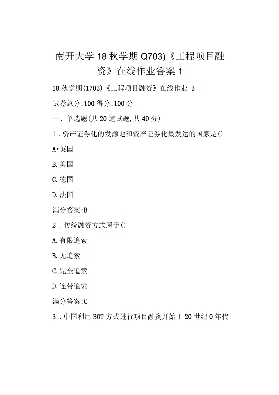 南开大学18秋学期(1703)《工程项目融资》在线作业答案1.docx_第1页