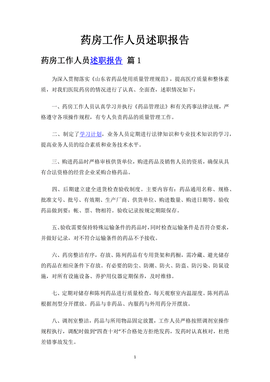 药房工作人员述职报告.docx_第1页