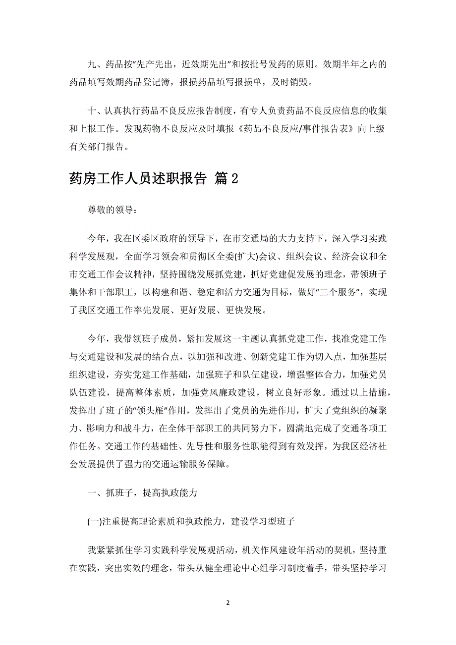 药房工作人员述职报告.docx_第2页