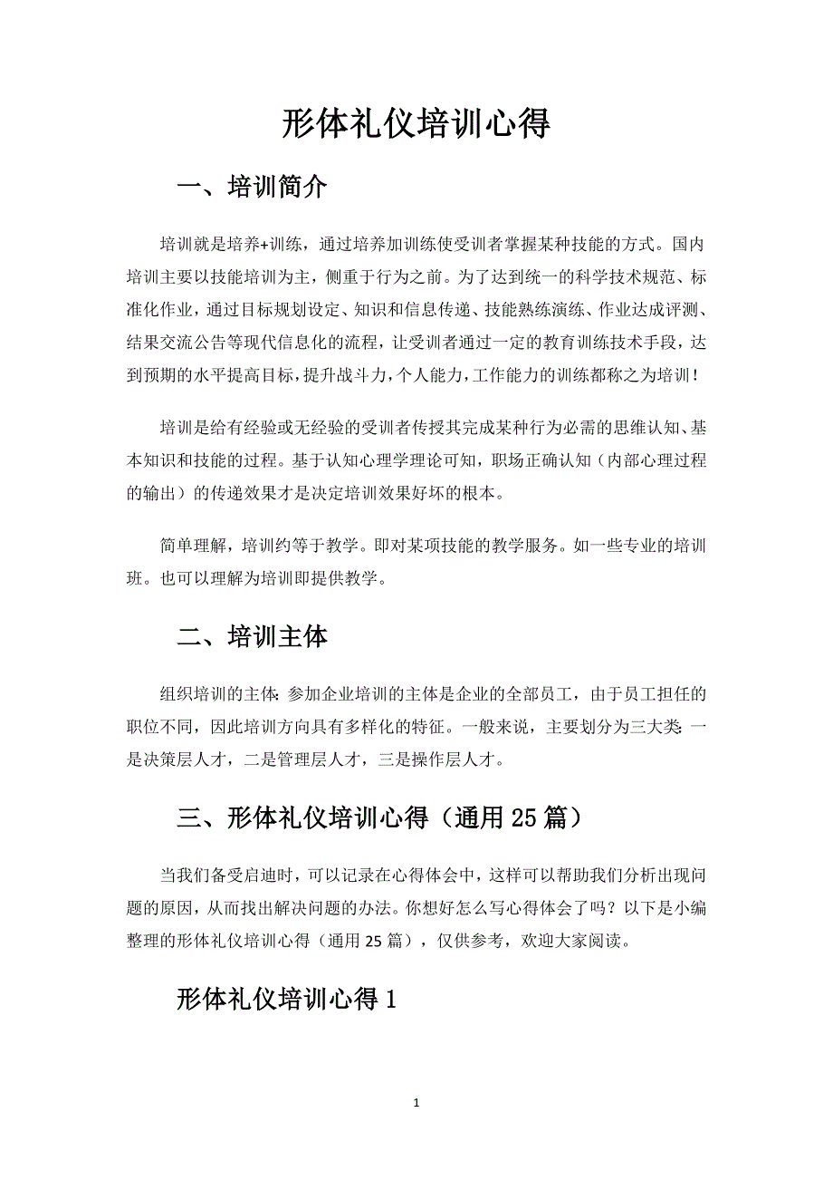 形体礼仪培训心得.docx_第1页