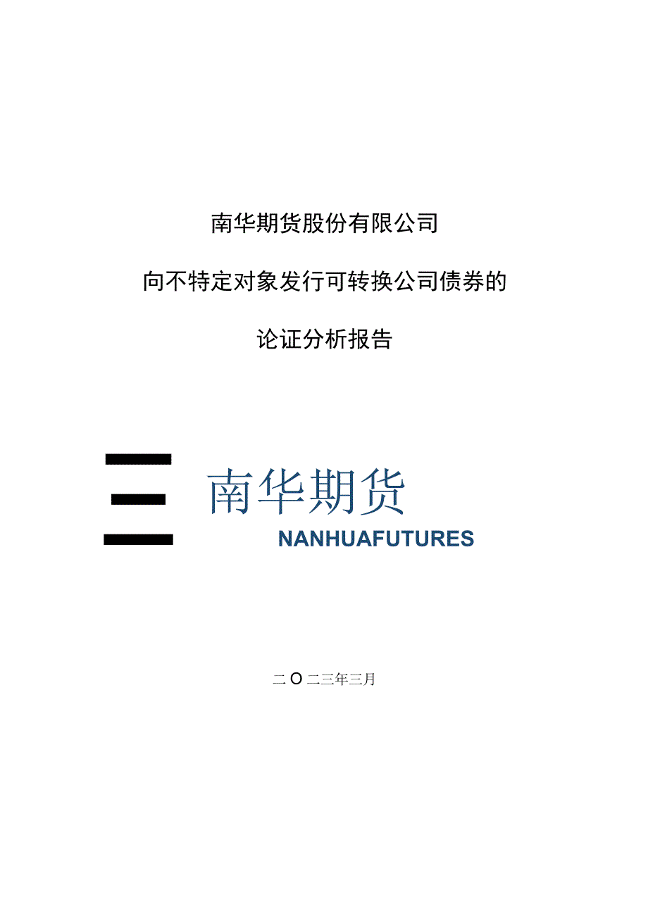 南华期货股份有限公司向不特定对象发行可转换公司债券的论证分析报告.docx_第1页