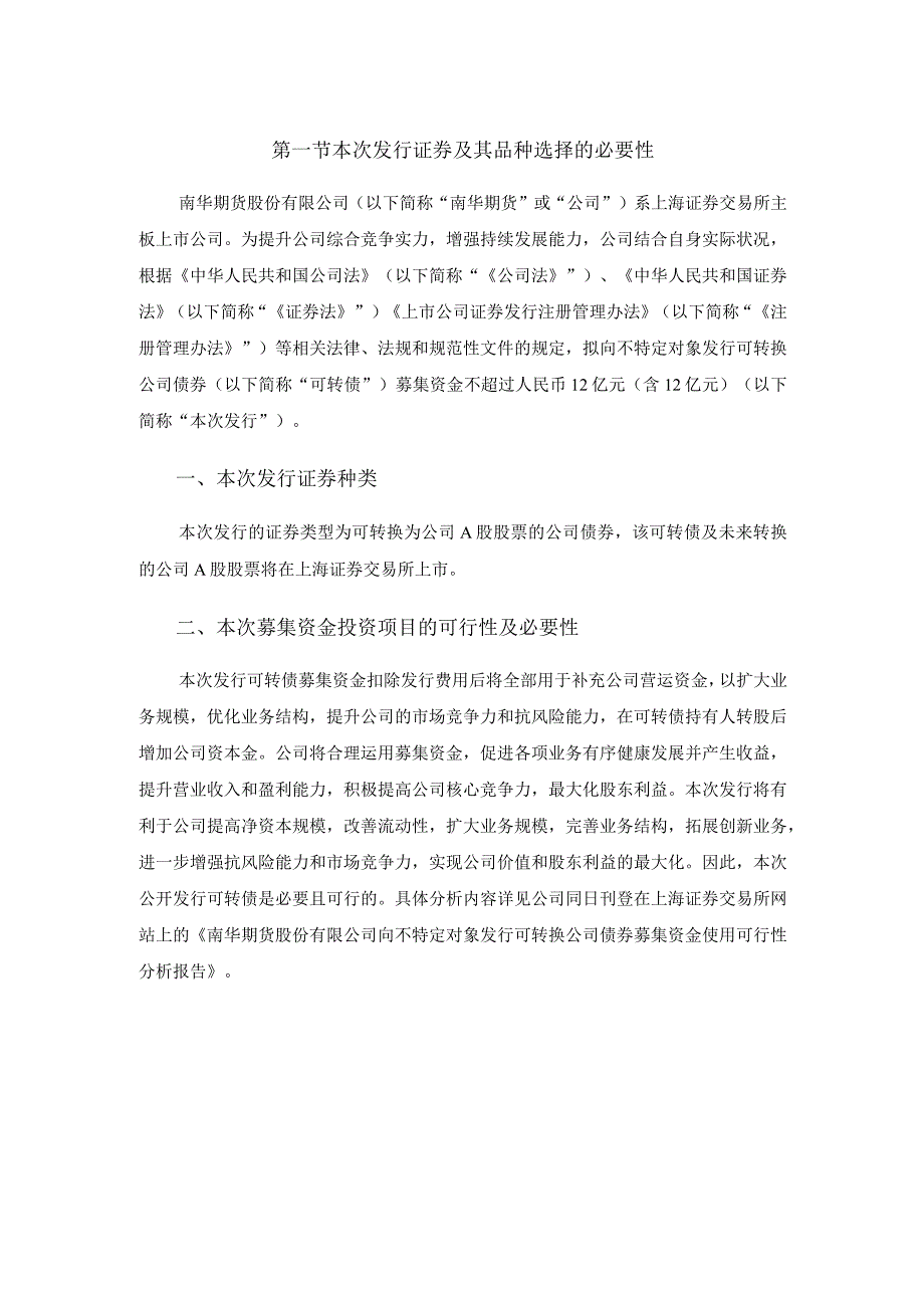 南华期货股份有限公司向不特定对象发行可转换公司债券的论证分析报告.docx_第2页