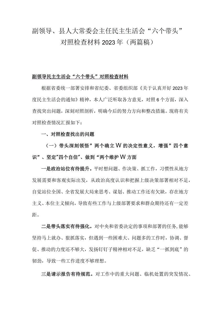 副领导县人大常委会主任民主生活会六个带头对照检查材料2023年（两篇稿）.docx_第1页