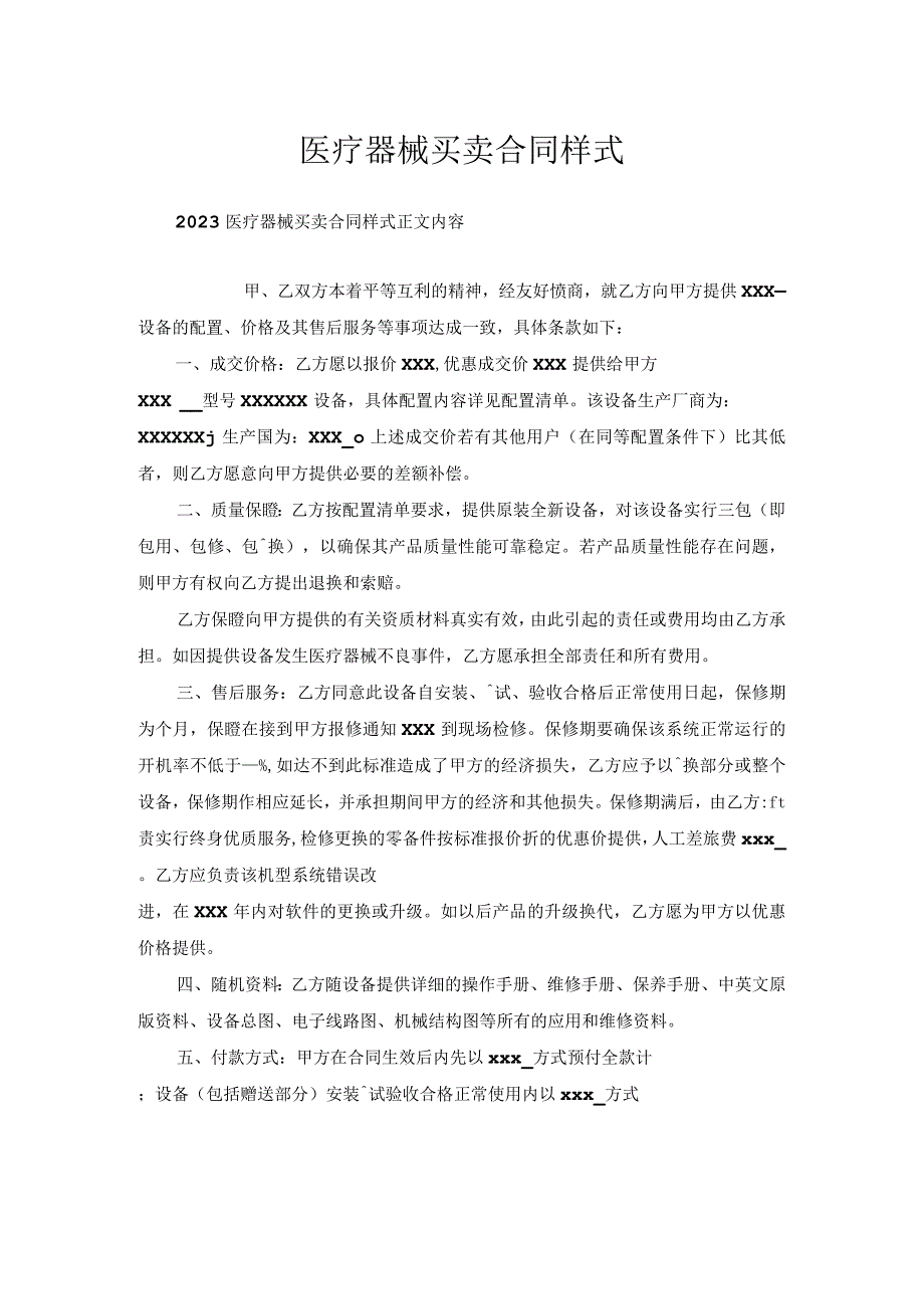 医疗器械买卖合同样式.docx_第1页