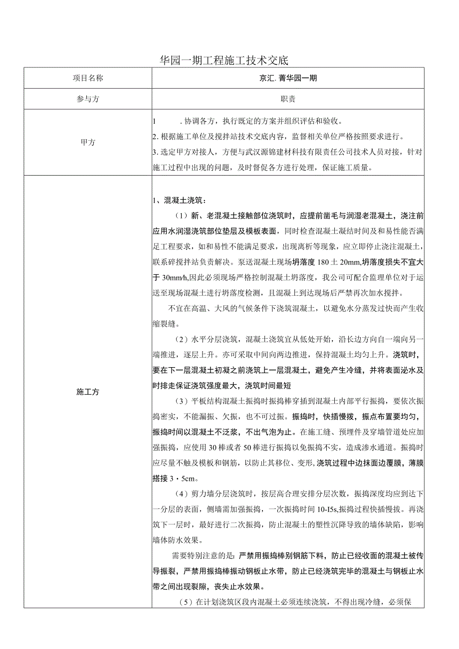 华园一期技术交底.docx_第1页