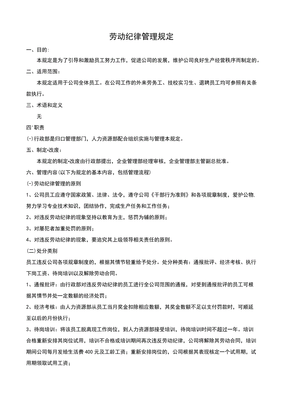 劳动纪律管理规定.docx_第1页